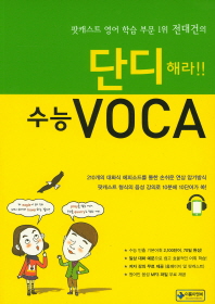 단디해라!! 수능VOCA(2016)